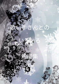 歌い手さんとのいろいろ短編集