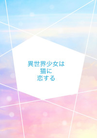 異世界少女は猫に恋する