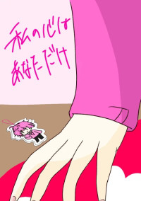 私の心はあなただけ