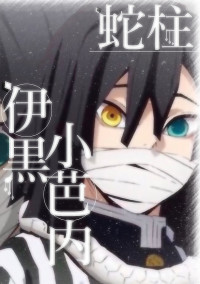 伊黒さんが大好きな女の子♡