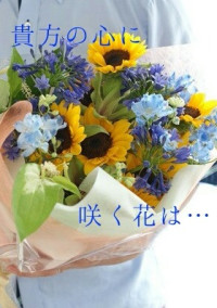 貴方の心に咲く花は…