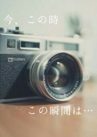 今、この時 この瞬間は…