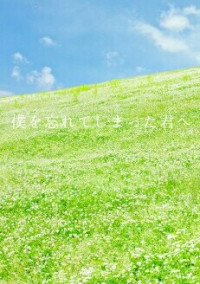 僕を忘れてしまった君へ