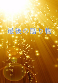 最後の贈り物