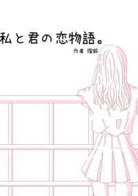 私と君の恋物語。