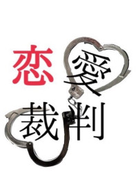恋愛裁判