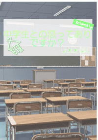 中学生との恋ってありですか?