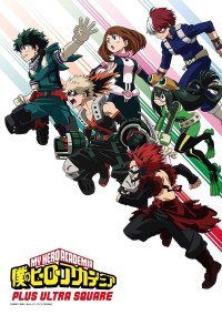 僕のヒーローアカデミア