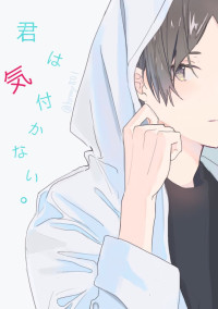 君は気付かない。
