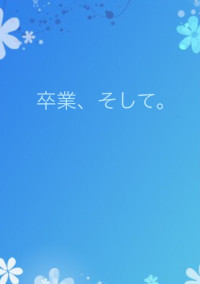 卒業、そして。