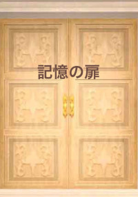 記憶の扉