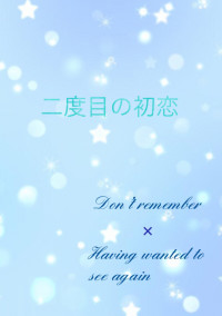 二度目の初恋