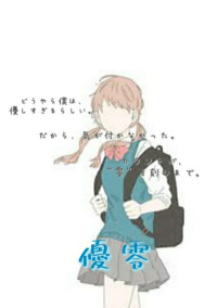 優零