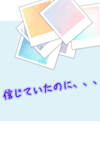 信じていたのに、、、、、(嫌われ)