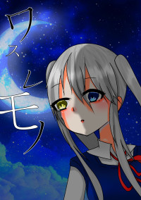 ワスレモノ