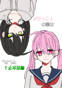 ぶりっこの裏は毒舌女子でした。