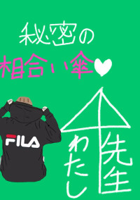 秘密の相合い傘