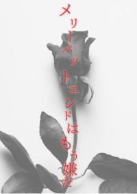 メリーバッドエンドはもう嫌だ