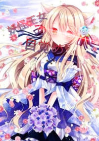 妖怪王女の目覚め