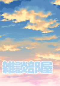 鞠の弾む蒼空。(雑談部屋)