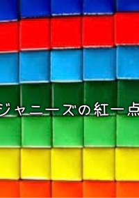ジャニーズ(Sexy Zone)の紅一点