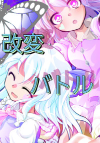 東方改変対決