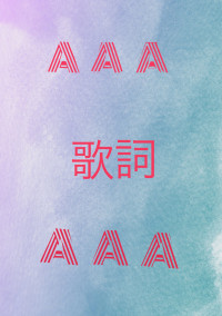 AAA歌詞