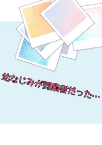 幼なじみが同業者だった…