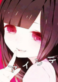 害悪少女は辛いのです