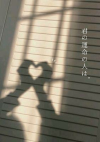 君の運命の人は。