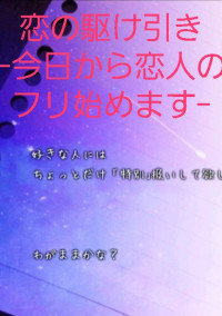 恋の駆け引きー今日から恋人のフリ始めますー