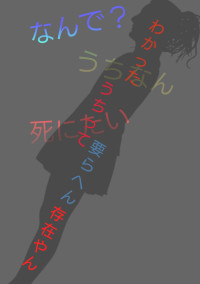 い、じ、め