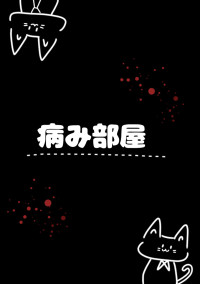 病み部屋(相談のってほしい)