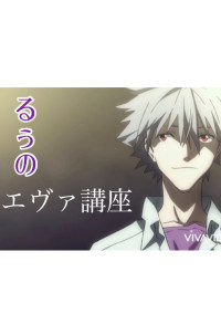 るぅのエヴァ講座🔰