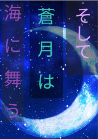 そして蒼月は海に舞う