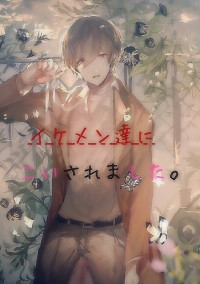 イケメン達に恋されました。
