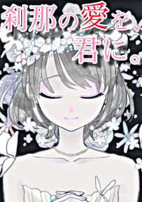 刹那の愛を、君に。