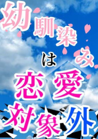 幼馴染みは恋愛対象外