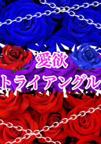 愛欲トライアングル