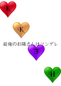 最俺のお隣さんはツンデレ