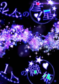 2人の彦星。1人の織姫。【キヨレト】