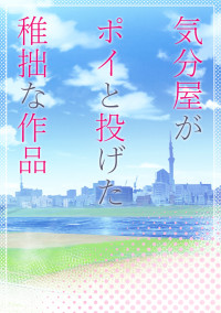 気分屋がポイと投げた稚拙な作品
