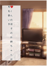 ❤️くんの双子のお姉ちゃんは有名歌い手