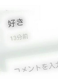 芽衣 サン の 日常