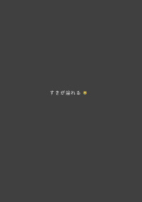貴方がすき