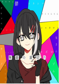 無能の裏切り…