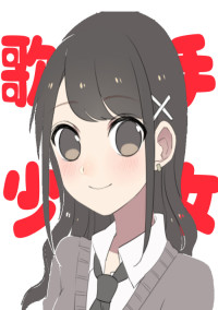 歌い手少女とゲーム実況者