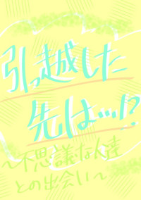 引っ越した先は…!?