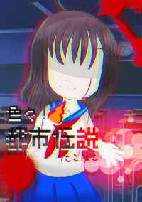 色々!都市伝説