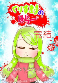 くりすますのほらー